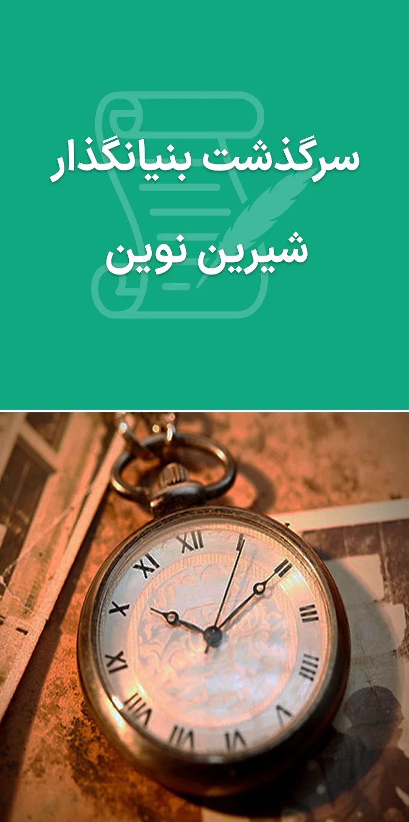 سرگذشت بنیانگذار شیرین نوین