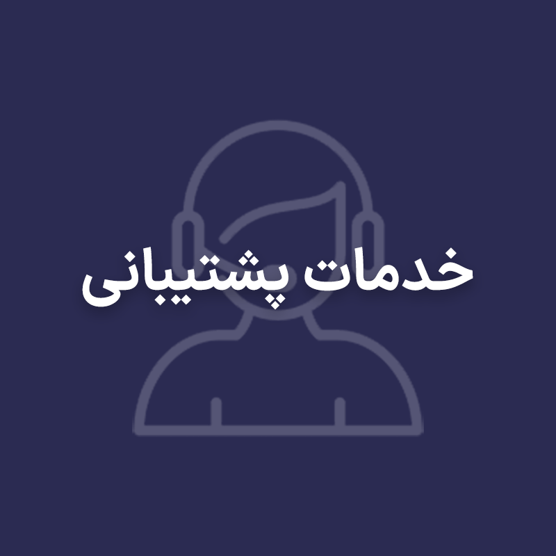 خدمات پشتیبانی